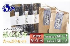 年6回！天然羅臼昆布たっぷりセットの定期便 生産者 支援 応援