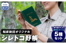 知床財団オリジナル「シレトコ野帳5種セット」 ミニノート スケッチブック コンパクト メモ フィールドノート 自然 学習 野外調査 野生動物 画家 イラスト 箔押し 生産者 支援 応援
