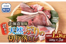 訳あり 北海道知床羅臼産 天然 ぶり 切り落とし（加熱用）1.5kg（500g×3袋）魚 海産物 魚介 魚介類 生産者 支援 応援