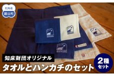 知床財団オリジナル タオルとハンカチのセット 生産者 支援 応援