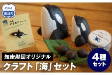 知床財団オリジナル クラフト「海」セット 生産者 支援 応援