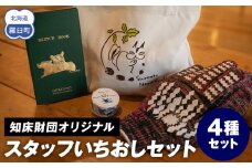 知床財団スタッフ いちおしセット 生産者 支援 応援