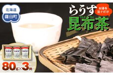羅臼昆布使用 昆布茶80g入り×3缶セット リニューアル缶 北海道知床羅臼町 生産者 支援 応援
