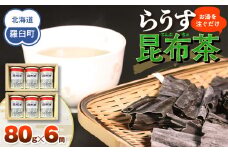 羅臼昆布使用 昆布茶80g入り×6缶セット リニューアル缶 北海道知床羅臼町 生産者 支援 応援