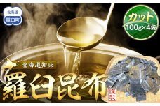 カット羅臼昆布100g×4袋 生産者 支援 応援