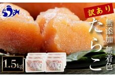 【2025年9月発送】訳あり無添加無着色多羅子（たらこ）1.5kg（250g×6箱）北海道 知床羅臼産 生産者 支援 応援