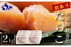【2025年9月発送】訳あり無添加無着色多羅子（たらこ）2kg（250g×8箱） 北海道 知床羅臼産　生産者 支援 応援