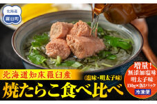 増量！羅臼産焼たらこ食べ比べ（塩味・明太子味） 北海道羅臼町 たらこ めんたい 魚卵 ご飯のお供 おかず おつまみ 肴 羅臼 北海道 生産者 支援 応援