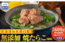 羅臼産 無添加 焼たらこ 600g 塩味 北海道羅臼町 魚卵 たらこ お弁当 ご飯のお供 おかず おつまみ 肴 生産者 支援 応援