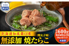 焼たらこ 600g 明太子味 北海道道羅臼町 魚卵 めんたい お弁当 ご飯のお供 おかず おつまみ 肴 生産者 支援 応援