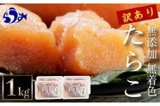 【2025年9月発送】訳あり無添加無着色多羅子（たらこ）1kg（250g×4箱） 北海道 知床羅臼産 生産者 支援 応援