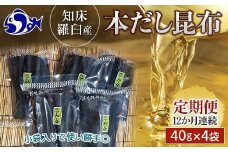 羅臼昆布 40g×4袋 12か月定期便 だし用 小分け 昆布 北海道 知床 羅臼産 生産者 支援 応援