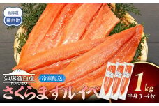 さくらます ルイベ お刺身 半身 1kg SAKURAサーモンルイベ サクラマス 桜ます 桜鱒 冷凍 魚介類 生産者 支援 応援