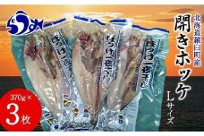 開きホッケL 370gｘ3枚 魚 北海道 海産物 魚介 魚介類 生産者 支援 応援