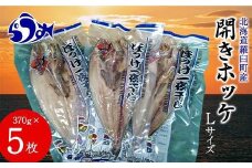 開きホッケL 370gｘ5枚 魚 北海道 海産物 魚介 魚介類 生産者 支援 応援