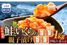 【2025年5月発送】北海道産 鮭といくらの親子漬け 1kg （250g × 4パック） 小分け 国産 北海道 羅臼 サケ さけ シャケ しゃけ イクラ 魚卵 鮭卵 醤油漬け しょうゆ漬け 親子丼 海鮮丼 ご飯のお供 おかず おつまみ 一人暮らし おすそわけ 魚介類 生産者 支援 応援