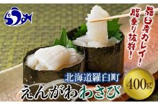 【2025年1月発送】『えんがわわさび』（400g）カレイ かれい エンガワ 魚介類 海産物 海鮮 寿司 酒の肴 北海道 羅臼町 生産者 支援 応援
