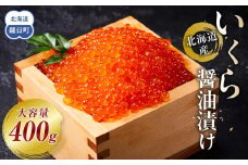 【8月発送】北海道産 いくら（鮭卵）醤油漬け 大容量400g(200g×2パック) 国産 小分けパック イクラ 海鮮丼 ギフト 贈り物 魚介類 魚介 海産物 鮭 シャケ しゃけ 生産者 支援 応援