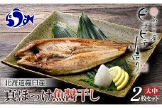 北海道産 真ほっけ開き 一夜干し 2枚セット ほっけ 魚醤干し 北海道 知床 羅臼町 生産者 支援 応援