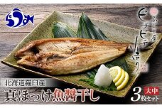 北海道産 真ほっけ開き 一夜干し 3枚セット ほっけ 魚醤干し 北海道 知床 羅臼町 生産者 支援 応援