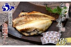 北海道産 そい魚醤干し 8枚セット 北海道 知床 羅臼町 生産者 支援 応援