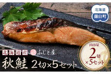 北海道産 秋鮭2切×5セット 北海道 知床 羅臼町 生産者 支援 応援