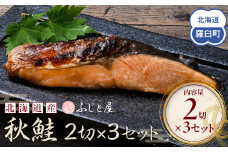 北海道産 秋鮭2切×3セット 北海道 知床 羅臼町 生産者 支援 応援