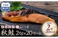 北海道産 秋鮭2切×20セット 北海道 知床 羅臼町 生産者 支援 応援