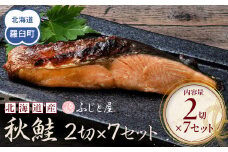 北海道産 秋鮭2切×7セット 北海道 知床 羅臼町 生産者 支援 応援