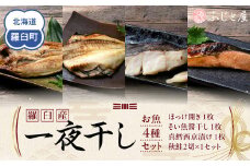 羅臼産 一夜干し お魚4種 セット１ ほっけ開き そい 鱈 秋鮭 北海道 知床 羅臼町 生産者 支援 応援