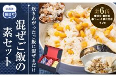知床羅臼 井桁屋 混ご飯の素 3種 6缶 帆立 鮭 コーン 簡単 お手軽 混ぜるだけ ホタテ ほたて サケ さけ 生産者 支援 応援