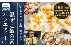 知床羅臼 井桁屋 混ぜご飯の素バラエティーセット（4種 6缶） 帆立 鮭 コーン 鶏肉 簡単 お手軽 混ぜるだけ ホタテ ほたて サケ さけ とり肉 詰め合わせ 生産者 支援 応援