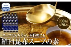 知床羅臼 井桁屋 羅臼昆布スープの素 1箱（20本入り） 北海道 こんぶ 濃縮 だし 出汁 ダシ 簡単 お手軽 調味料 隠し味 生産者 支援 応援