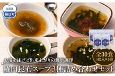 知床羅臼 井桁屋 羅臼昆布スープ 3種詰め合わせ×5袋セット 即席 簡単 お手軽 小袋 小分け わかめ ねぎ ほたて ワカメ ネギ 葱 ホタテ 帆立 花桜草 生産者 支援 応援