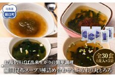 知床羅臼 井桁屋 羅臼昆布スープ3種詰め合わせとふんわり丸とろろセット 即席 簡単 お手軽 小袋 小分け わかめ ねぎ ほたて ワカメ ネギ 葱 ホタテ 帆立 花桜草 生産者 支援 応援