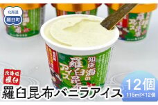 羅臼昆布バニラアイス 12個セット アイスクリーム スイーツ デザート 夏 北海道 羅臼町 知床 生産者 支援 応援