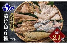 北海道産 お魚6種セット 計2.1kg  焼くだけ簡単 漬け魚 海鮮セット  北海道 羅臼 鮮魚 魚 海鮮 鱈 鮭 ホッケ たら さけ 味噌漬け 一夜干し 粕漬け 生産者 支援 応援