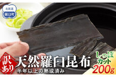 訳あり 天然羅臼昆布 しっぽカット 約200g 半年以上の熟成済み 生産者 支援 応援