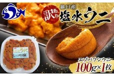 【先行予約/2026年1月より発送】訳あり塩水うに（ばふんうに）100g×1枚 北海道 知床 羅臼 天然 エゾバフン ウニ 雲丹 海鮮 魚介