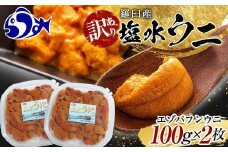 【先行予約/2026年1月より発送】訳あり塩水うに（ばふんうに）100g×2枚 北海道 知床 羅臼 天然 エゾバフン ウニ 雲丹 海鮮 魚介
