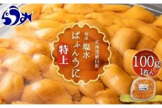 【先行予約/2026年1月より発送】羅臼産 塩水うに（特上） 100g（100g×1枚）天然 エゾバフンうに ミョウバン不使用 北海道産 知床羅臼産
