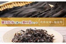 花折昆布450g×塩昆布 生産者 支援 応援