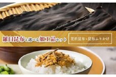 花折昆布450g×昆布ふりかけ 生産者 支援 応援