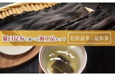 花折昆布450g×昆布茶 生産者 支援 応援