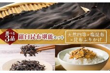 天然 4等 450gセット×塩昆布×昆布ふりかけ 北海道 知床 羅臼産 生産者 支援 応援
