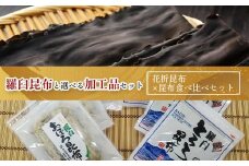 花折昆布450g×昆布食べ比べセット 生産者 支援 応援