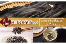天然 4等 450gセット×塩昆布×昆布茶 北海道 知床 羅臼産 生産者 支援 応援