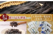 天然 4等 450gセット×塩昆布×昆布食べ比べ 北海道 知床 羅臼産 生産者 支援 応援