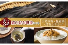 天然 4等 450gセット×昆布ふりかけ×昆布茶 北海道 知床 羅臼産 生産者 支援 応援