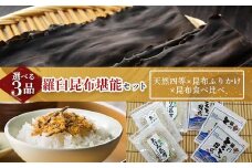 天然 4等 450gセット×昆布ふりかけ×昆布食べ比べ 北海道 知床 羅臼産 生産者 支援 応援